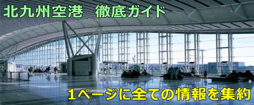 北九州空港 徹底ガイド 全ての情報を1ページに集約