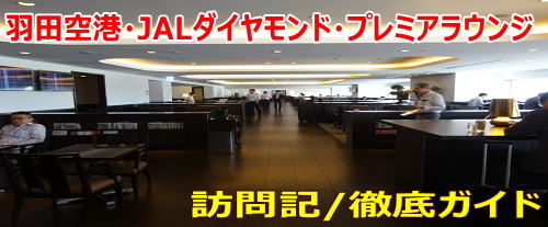 羽田空港 JAL国内線ダイヤモンドプレミアラウンジ訪問記