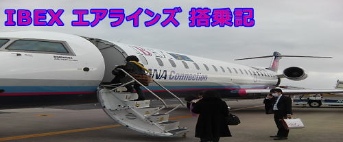 IBEXエアラインズ CRJ700 搭乗記/乗った感想 (写真11枚)