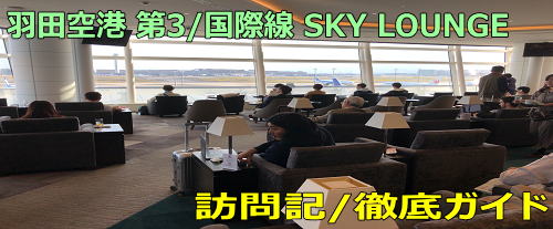 羽田空港 国際線カードラウンジ「SKY LOUNGE」訪問記＆食事