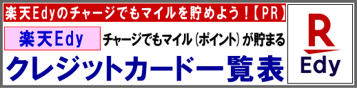 Edy�`���[�W�Ń}�C�����܂�N���W�b�g�J�[�h�ꗗ