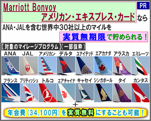 ���E���̍q���Ѓ}�C�����܂�AMEX Marriott�J�[�h