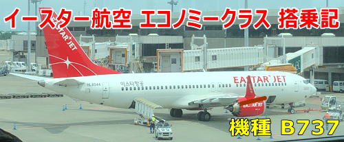 イースター航空 エコノミークラス 座席指定&搭乗記
