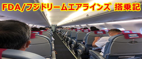 FDA/フジドリームエアラインズ 搭乗記/乗り心地
