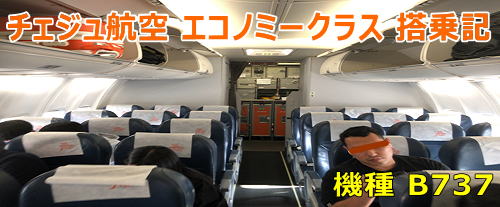 チェジュ航空 エコノミークラス 座席指定&乗り心地