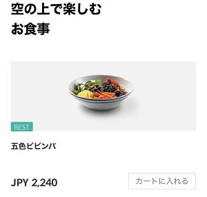 チェジュ航空 機内食 ビビンバ