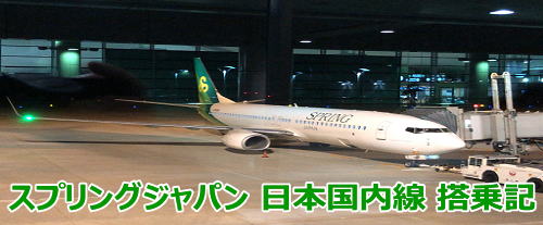 春秋航空/スプリングジャパン 日本国内線の搭乗記