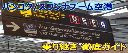 バンコク/スワンナプーム空港 乗り継ぎレポート