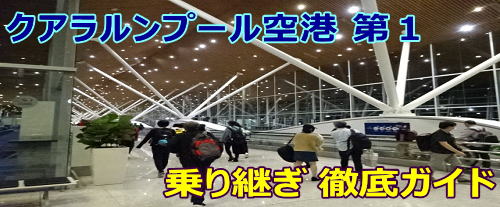 クアラルンプール空港/マレーシア航空 乗り継ぎレポート