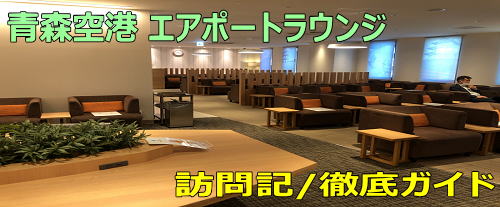 青森空港 エアポートラウンジ訪問記 ANA/JALラウンジなし
