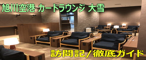 旭川空港 ラウンジ大雪 訪問記 ANA/JALラウンジなし