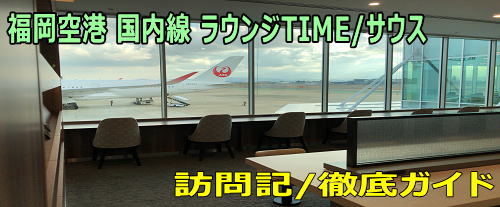 福岡空港 国内線カードラウンジTIME/サウス訪問記