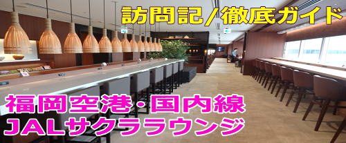 福岡空港 JALサクララウンジ 訪問記/徹底ガイド