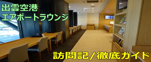 出雲空港 エアポートラウンジ訪問記 (ゴールドカードで無料)