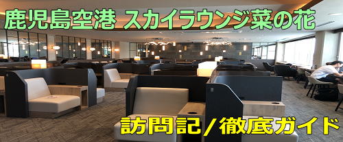 鹿児島空港 スカイラウンジ菜の花 訪問記/徹底ガイド
