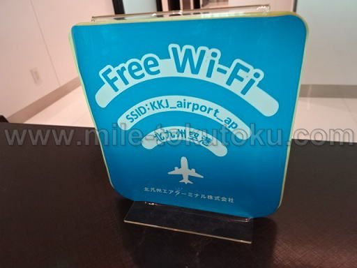 北九州空港 ラウンジひまわり WIFI