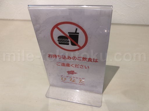 宮崎空港 カードラウンジひなた 食べ物の持ち込み禁止