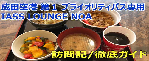 成田 第1 プライオリティパスラウンジ訪問記+食事