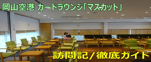 岡山空港 カードラウンジ「マスカット」訪問記 到着時OK