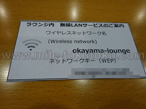 岡山空港 カードラウンジ「マスカット」 WIFI
