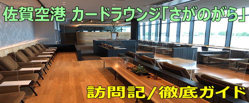 佐賀空港ラウンジ さがのがら 訪問記 ANA/JALラウンジなし