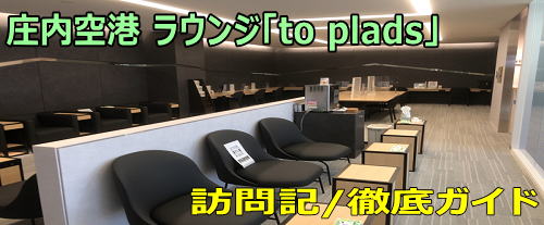庄内空港 ラウンジ「to plads」訪問記 ANA/JALラウンジなし