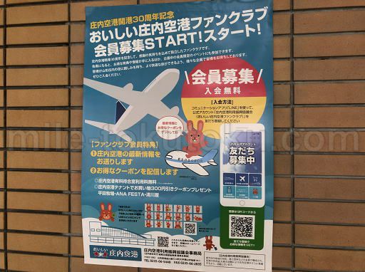 庄内空港 庄内空港ファンクラブ入会でラウンジ無料