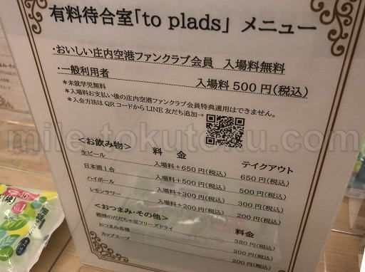 庄内空港 ラウンジ アルコール類の料金