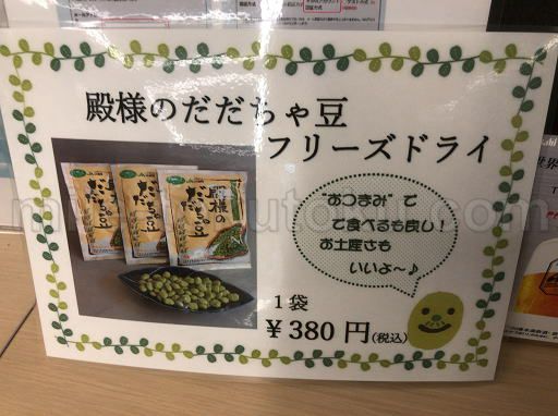 庄内空港 ラウンジ だだちゃ豆フリーズドライ