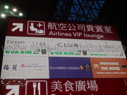 台北桃園空港 エバー航空ラウンジ 全部で4種類