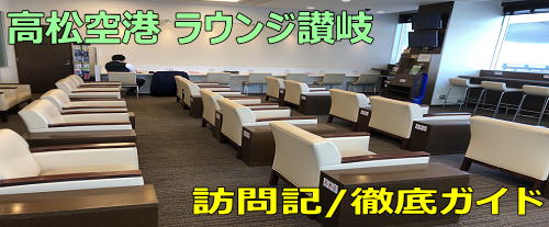 高松空港 ラウンジ讃岐 訪問記 ANA/JALラウンジなし