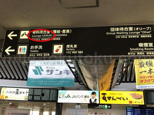 高松空港 ラウンジ讃岐 2階着いたら左方向