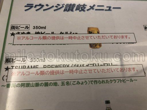 高松空港 ラウンジ讃岐 ビールは有料