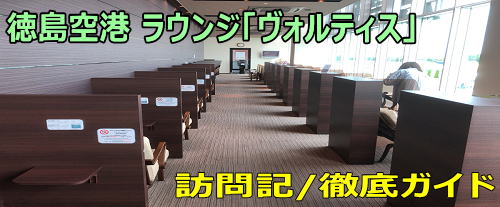 徳島空港ラウンジ ヴォルティス 訪問記 ANA/JALラウンジなし