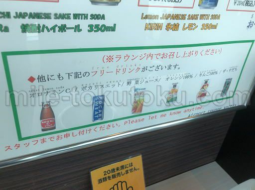 徳島空港 ラウンジ 無料のドリンク類 
