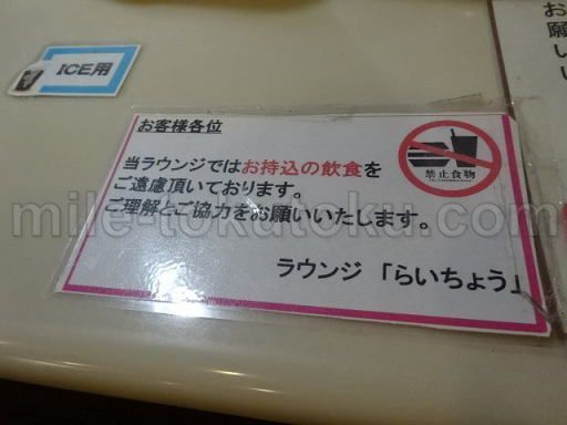 富山空港 カードラウンジ 飲食物の持ち込み不可