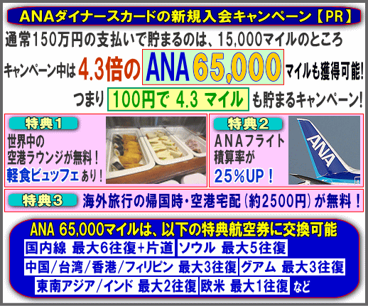 ANA�_�C�i�[�X�J�[�h��65000�}�C���l���ł���L�����y�[��