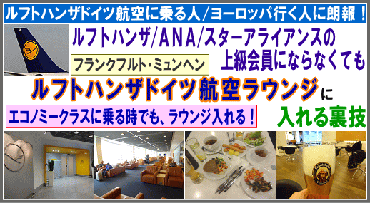 上級会員でなくてもルフトハンザ航空ラウンジ入れる裏技