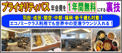 プライオリティパス年会費を1年間無料にする裏技