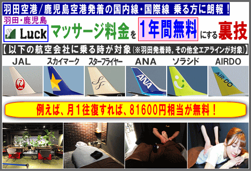 羽田空港/鹿児島空港 マッサージ料金1年間無料にする裏技