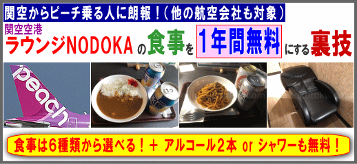 ピーチ利用者に朗報！関空ラウンジの食事が1年間無料