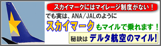 ���̓X�J�C�}�[�N��ANA/JAL�̂悤�Ƀ}�C���ŏ��܂��I