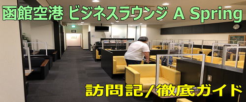 函館空港 A Spring ラウンジ訪問記 ANA/JALラウンジはなし