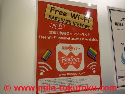 函館空港 カードラウンジ 無料WIFIの案内