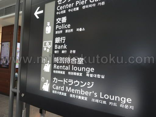 中部国際空港 プレミアムラウンジ・セントレア 案内板