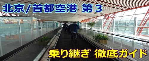 北京空港/乗り継ぎの徹底レポート（中国国際航空利用時）