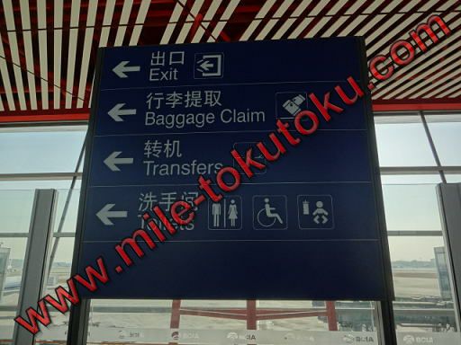北京空港 飛行機降りたらTransfersへ向かう