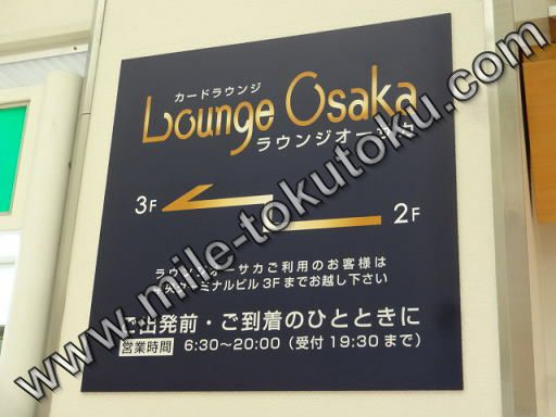 伊丹空港 ラウンジオーサカ 標識案内