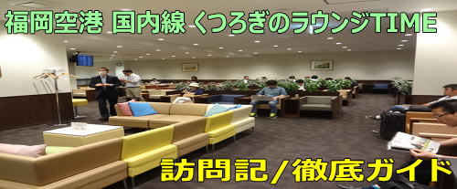 福岡空港 くつろぎのラウンジtime 訪問記 徹底ガイド