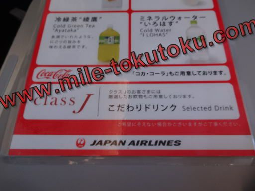 JAL国内線 クラスJ 専用のこだわりドリンク